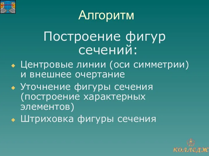 Алгоритм Построение фигур сечений: Центровые линии (оси симметрии) и внешнее очертание