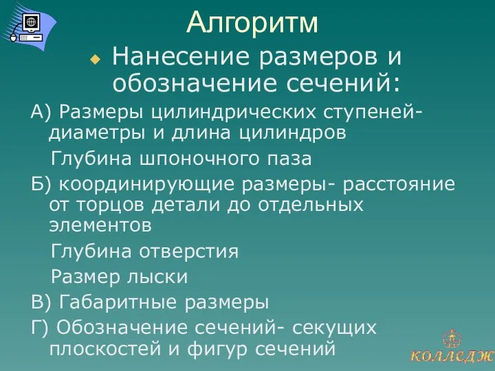 Алгоритм Нанесение размеров и обозначение сечений: А) Размеры цилиндрических ступеней- диаметры