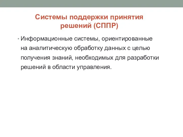 Информационные системы, ориентированные на аналитическую обработку данных с целью получения знаний,