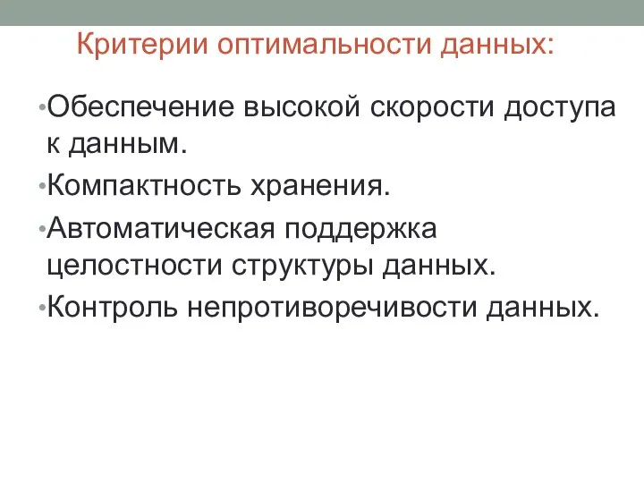 Критерии оптимальности данных: Обеспечение высокой скорости доступа к данным. Компактность хранения.