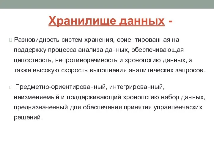 Разновидность систем хранения, ориентированная на поддержку процесса анализа данных, обеспечивающая целостность,