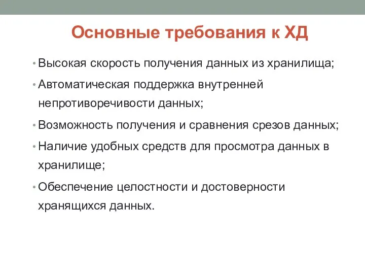 Высокая скорость получения данных из хранилища; Автоматическая поддержка внутренней непротиворечивости данных;