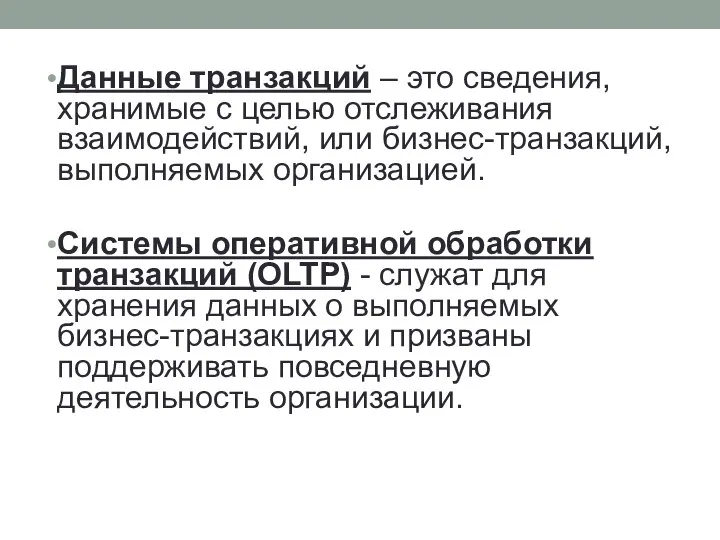 Данные транзакций – это сведения, хранимые с целью отслеживания взаимодействий, или