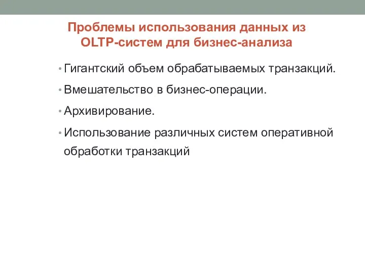 Гигантский объем обрабатываемых транзакций. Вмешательство в бизнес-операции. Архивирование. Использование различных систем