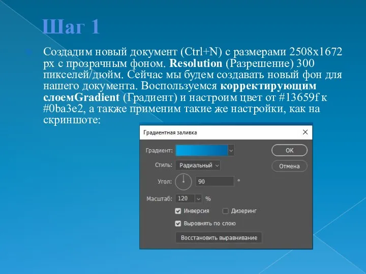 Шаг 1 Создадим новый документ (Ctrl+N) с размерами 2508x1672 px с