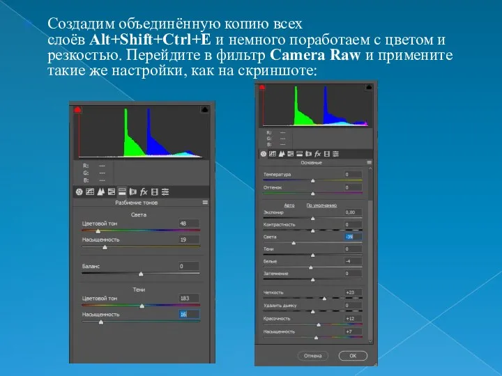 Создадим объединённую копию всех слоёв Alt+Shift+Ctrl+E и немного поработаем с цветом