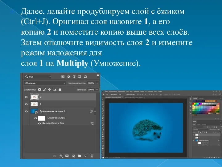 Далее, давайте продублируем слой с ёжиком (Ctrl+J). Оригинал слоя назовите 1,