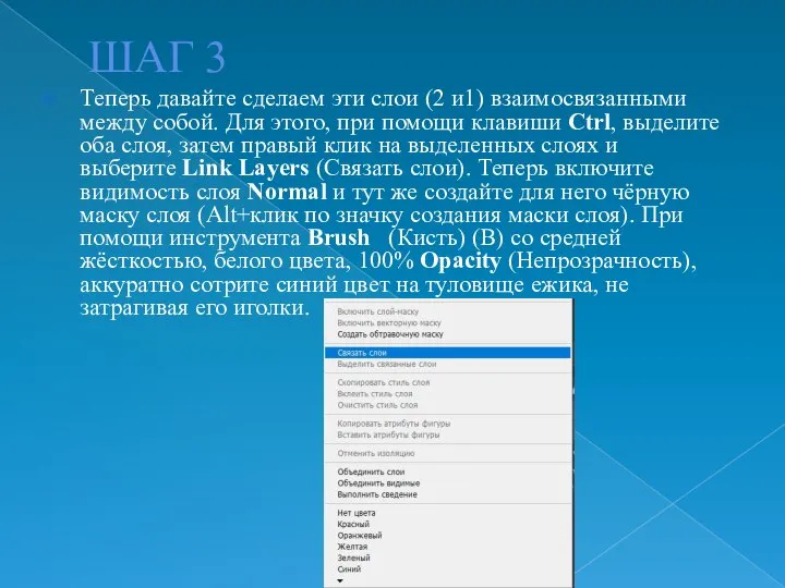 ШАГ 3 Теперь давайте сделаем эти слои (2 и1) взаимосвязанными между