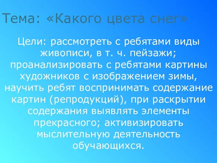 Тема: «Какого цвета снег» Цели: рассмотреть с ребятами виды живописи, в