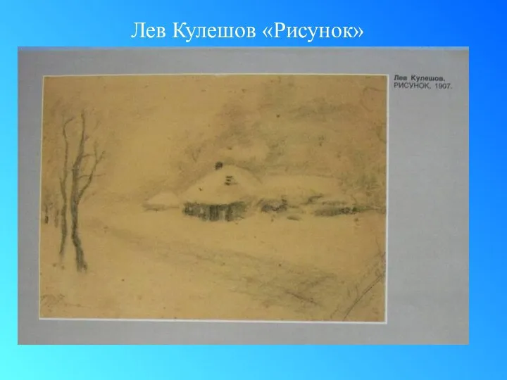 Лев Кулешов «Рисунок»