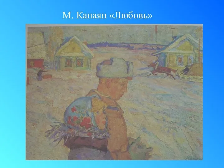 М. Канаян «Любовь»