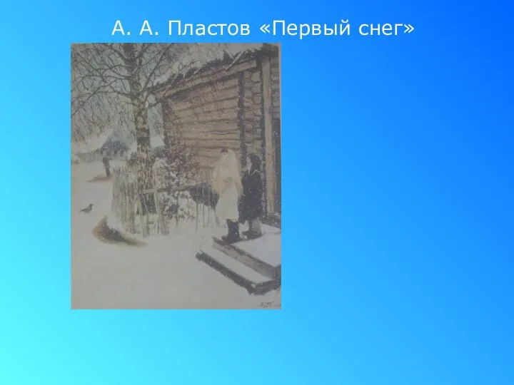 А. А. Пластов «Первый снег»