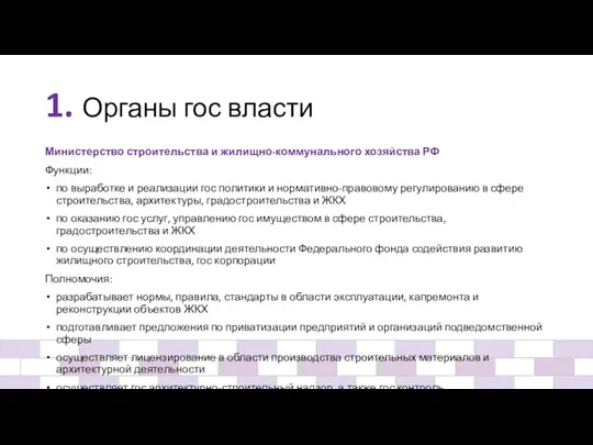 1. Органы гос власти Министерство строительства и жилищно-коммунального хозяйства РФ Функции: