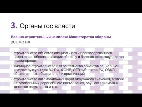 3. Органы гос власти Военно-строительный комплекс Министерства обороны ВСК МО РФ