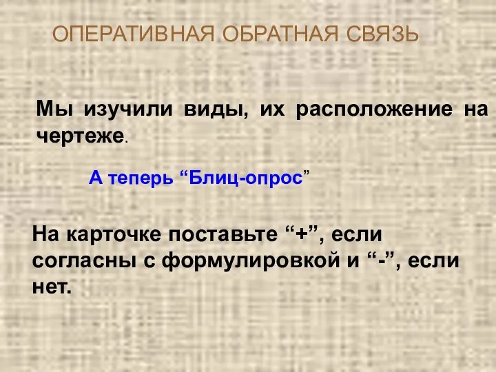 А теперь “Блиц-опрос” Мы изучили виды, их расположение на чертеже. На