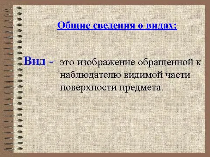 Общие сведения о видах: