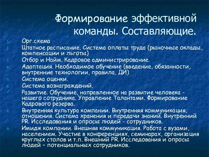 Формирование эффективной команды. Составляющие. Орг.схема Штатное расписание. Система оплаты труда (рыночные