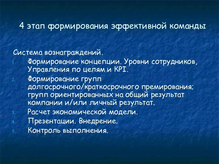 4 этап формирования эффективной команды Система вознаграждений. Формирование концепции. Уровни сотрудников,