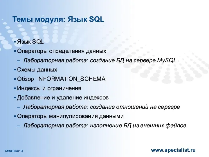 Темы модуля: Язык SQL Язык SQL Операторы определения данных Лабораторная работа: