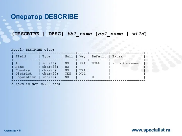 Оператор DESCRIBE {DESCRIBE | DESC} tbl_name [col_name | wild] mysql> DESCRIBE