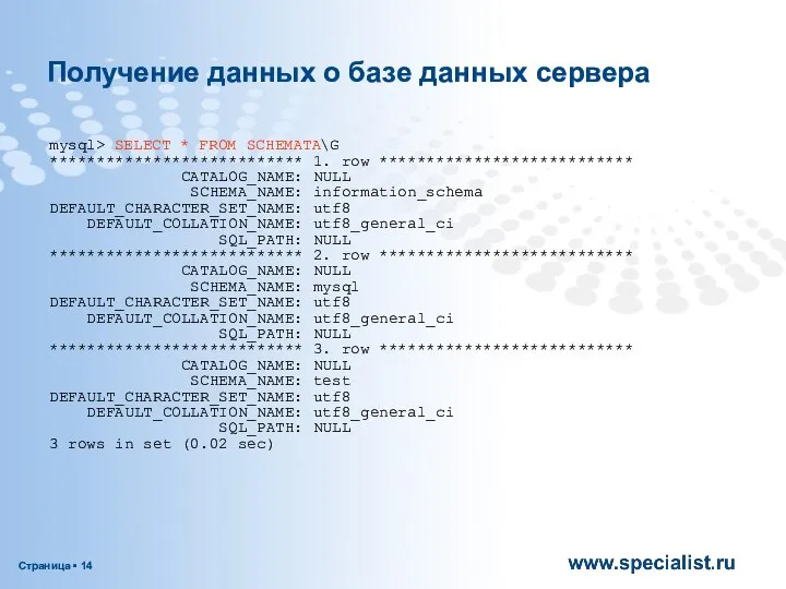 Получение данных о базе данных сервера mysql> SELECT * FROM SCHEMATA\G