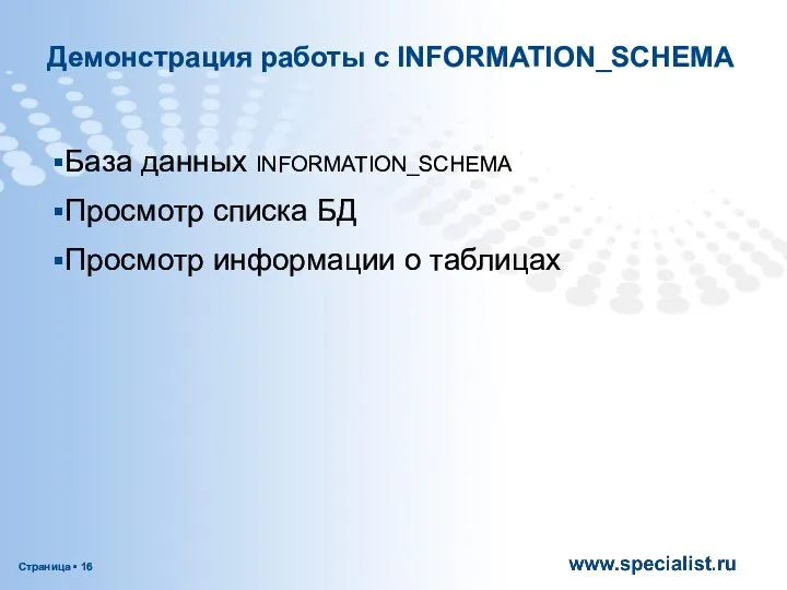 Демонстрация работы с INFORMATION_SCHEMA База данных INFORMATION_SCHEMA Просмотр списка БД Просмотр информации о таблицах