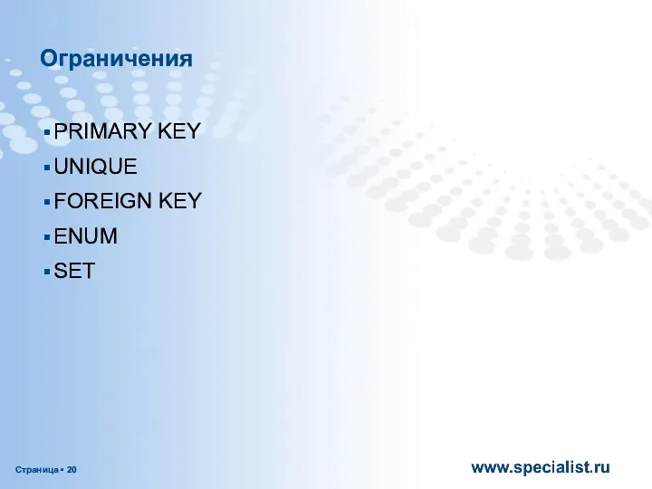 Ограничения PRIMARY KEY UNIQUE FOREIGN KEY ENUM SET