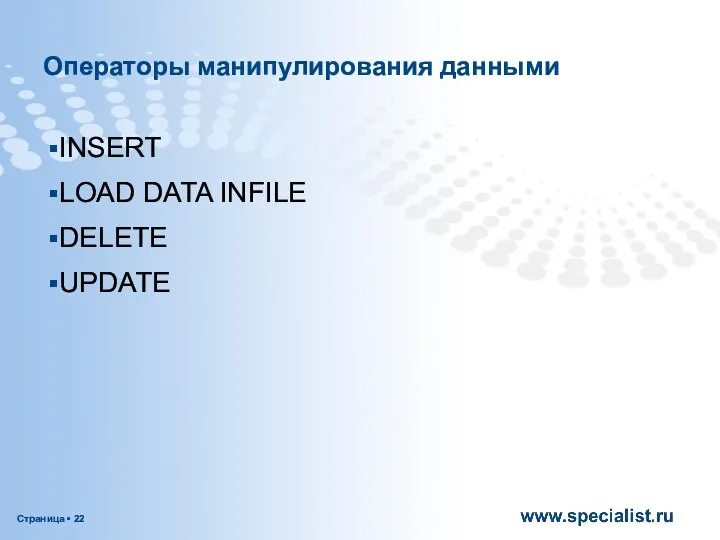 Операторы манипулирования данными INSERT LOAD DATA INFILE DELETE UPDATE