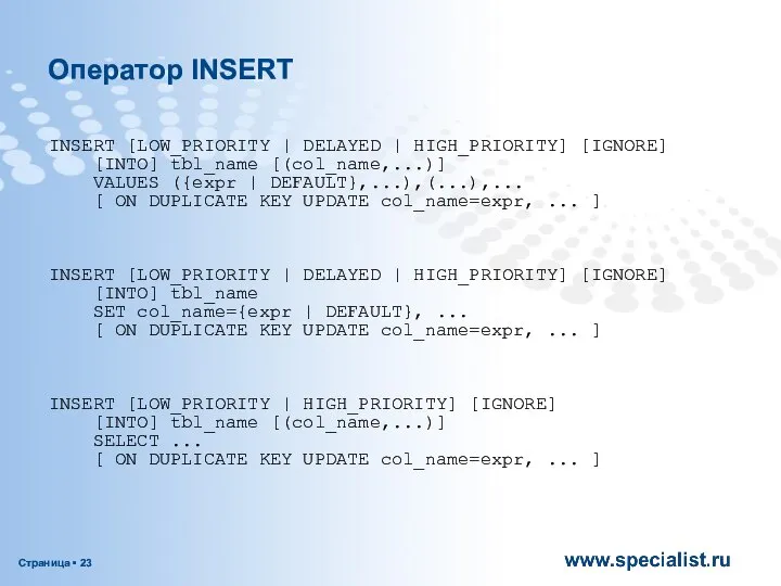 Оператор INSERT INSERT [LOW_PRIORITY | DELAYED | HIGH_PRIORITY] [IGNORE] [INTO] tbl_name