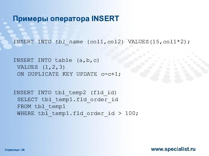 Примеры оператора INSERT INSERT INTO tbl_name (col1,col2) VALUES(15,col1*2); INSERT INTO table