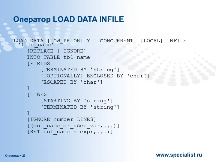 Оператор LOAD DATA INFILE LOAD DATA [LOW_PRIORITY | CONCURRENT] [LOCAL] INFILE