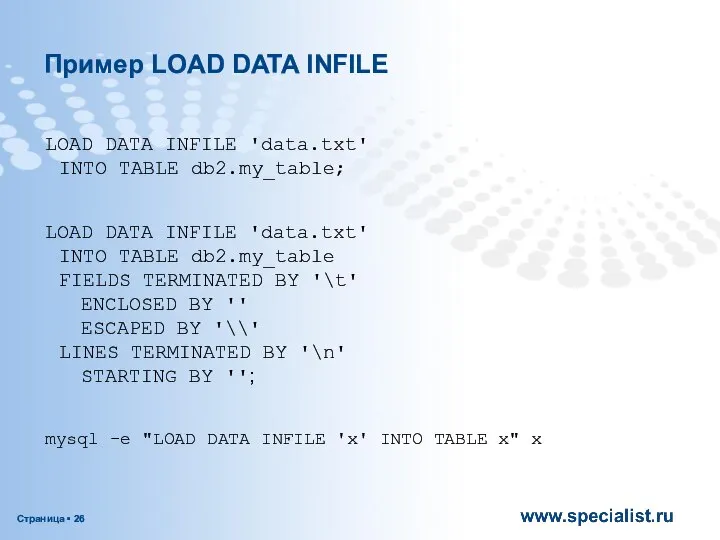 Пример LOAD DATA INFILE LOAD DATA INFILE 'data.txt' INTO TABLE db2.my_table;