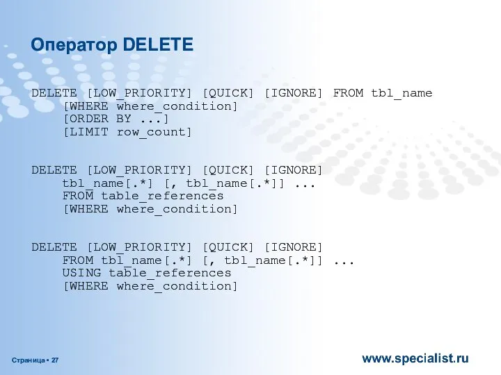 Оператор DELETE DELETE [LOW_PRIORITY] [QUICK] [IGNORE] FROM tbl_name [WHERE where_condition] [ORDER