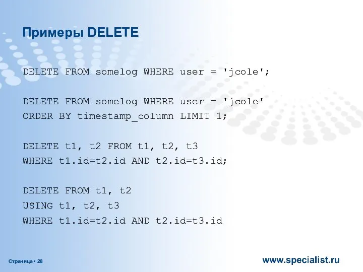 Примеры DELETE DELETE FROM somelog WHERE user = 'jcole'; DELETE FROM