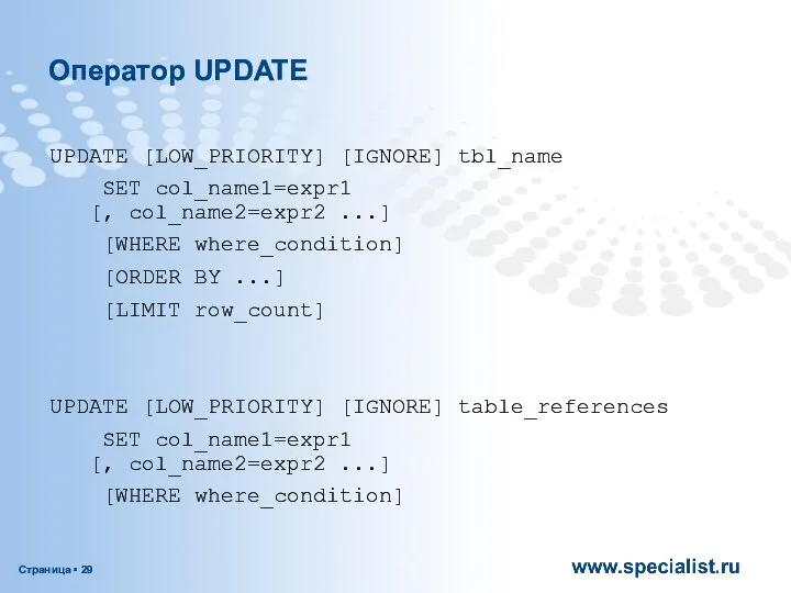 Оператор UPDATE UPDATE [LOW_PRIORITY] [IGNORE] tbl_name SET col_name1=expr1 [, col_name2=expr2 ...]