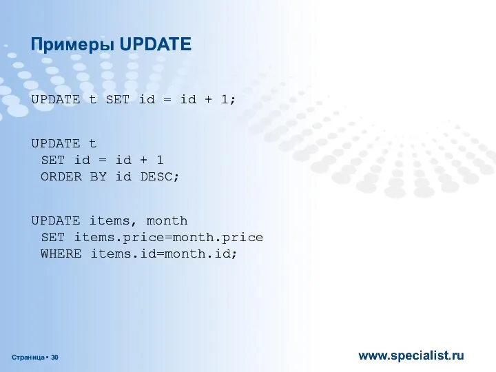 Примеры UPDATE UPDATE t SET id = id + 1; UPDATE