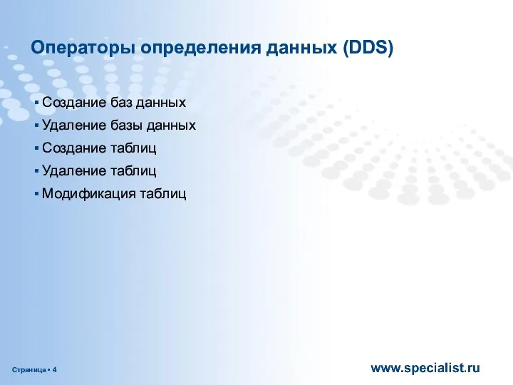 Операторы определения данных (DDS) Создание баз данных Удаление базы данных Создание таблиц Удаление таблиц Модификация таблиц