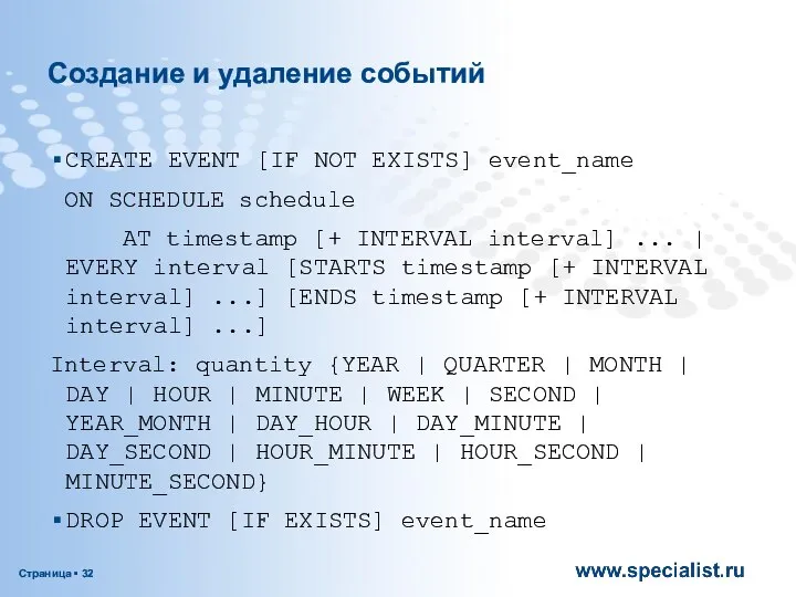 Создание и удаление событий СREATE EVENT [IF NOT EXISTS] event_name ON