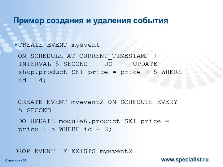 Пример создания и удаления события CREATE EVENT myevent ON SCHEDULE AT