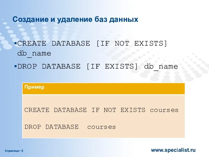 Создание и удаление баз данных CREATE DATABASE [IF NOT EXISTS] db_name DROP DATABASE [IF EXISTS] db_name