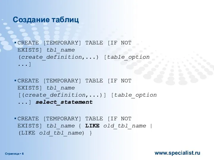 Создание таблиц CREATE [TEMPORARY] TABLE [IF NOT EXISTS] tbl_name (create_definition,...) [table_option