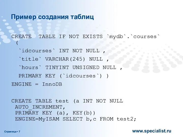 Пример создания таблиц CREATE TABLE IF NOT EXISTS `mydb`.`courses` ( `idcourses`