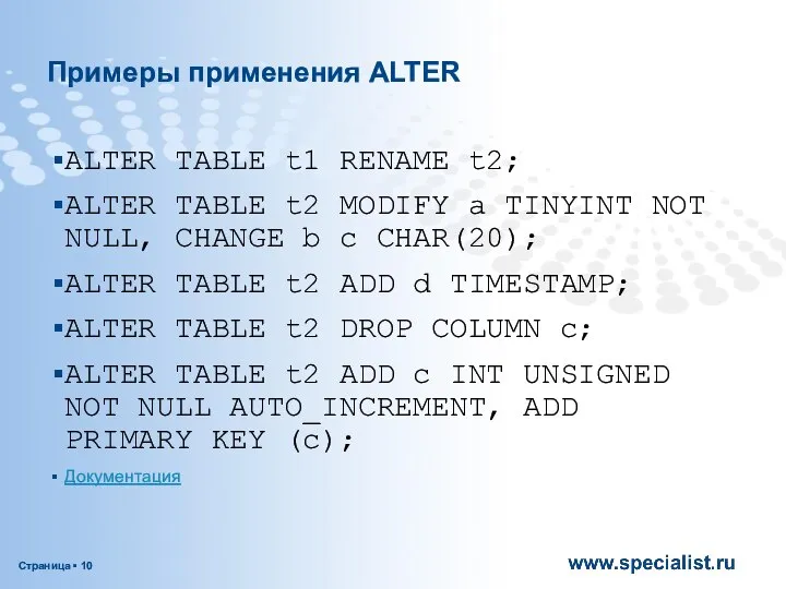 Примеры применения ALTER ALTER TABLE t1 RENAME t2; ALTER TABLE t2