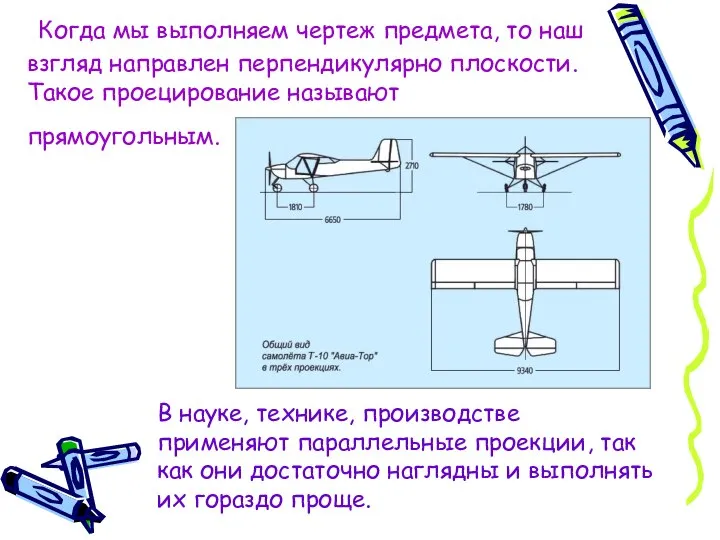 Когда мы выполняем чертеж предмета, то наш взгляд направлен перпендикулярно плоскости.