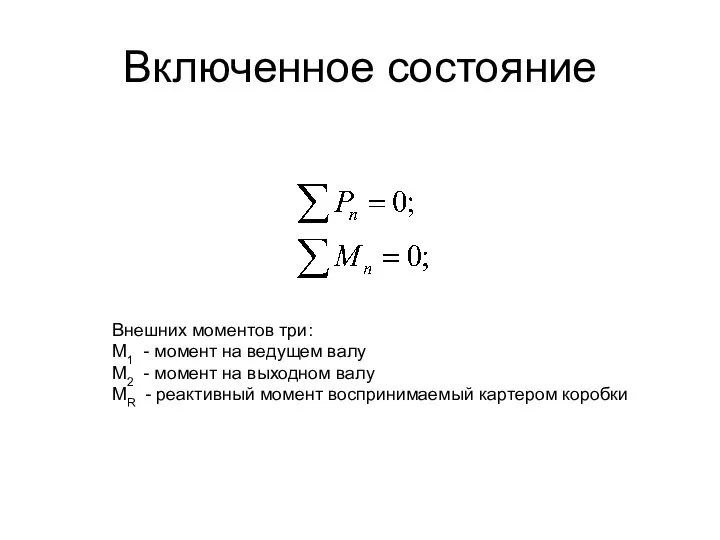 Включенное состояние Внешних моментов три: M1 - момент на ведущем валу