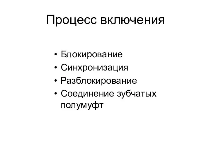 Процесс включения Блокирование Синхронизация Разблокирование Соединение зубчатых полумуфт