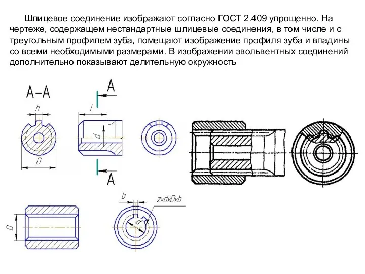 Шлицевое соединение изображают согласно ГОСТ 2.409 упрощенно. На чертеже, содержащем нестандартные