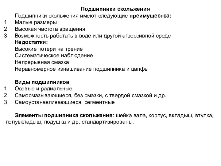 Подшипники скольжения Подшипники скольжения имеют следующие преимущества: Малые размеры Высокая частота