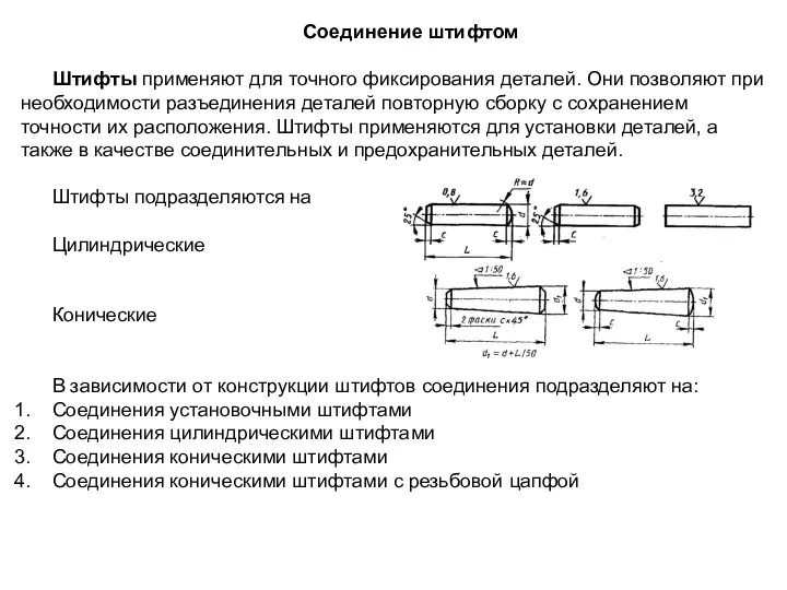 Соединение штифтом Штифты применяют для точного фиксирования деталей. Они позволяют при