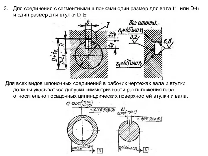 Для соединения с сегментными шпонками один размер для вала t1 или